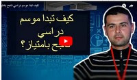 كيف تبدا موسم دراسي ناجح بامتياز؟