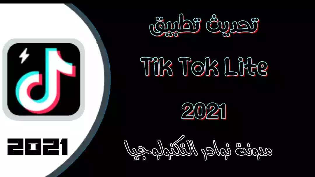 تنزيل تطبيق تيك توك لايت 2021 Tik Tok Lite Apk تحديث جديد اخر اصدار تنزيل تطبيق تيك توك لايت 2021 Tik Tok Lite Apk تحديث جديد اخر اصدار