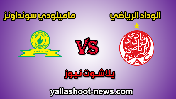 مشاهدة مباراة الوداد الرياضي وماميلودي سونداونز بث مباشر اليوم 1-2-2020 يلا شوت دوري أبطال أفريقيا مشاهدة مباراة الوداد الرياضي وماميلودي سونداونز بث مباشر اليوم 1-2-2020 يلا شوت دوري أبطال أفريقيا