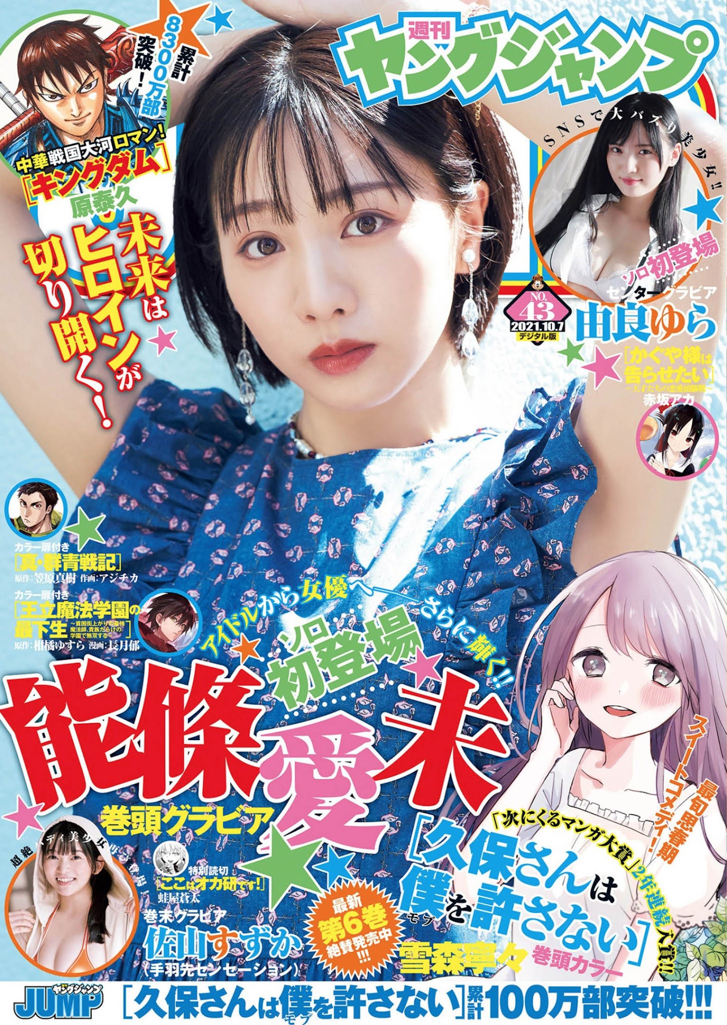 Ami Noujo 能條愛未, Young Jump 2021 No.43 (ヤングジャンプ 2021年43号)