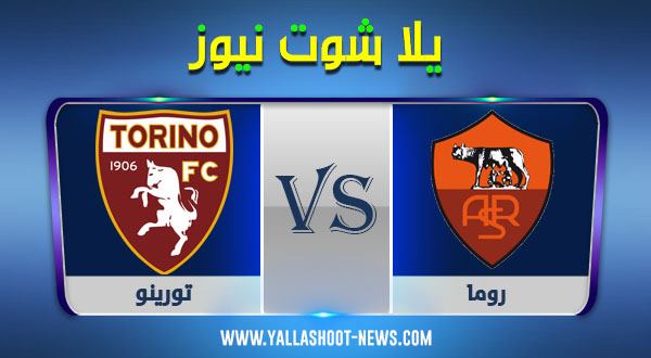 نتيجة مباراة روما وتورينو اليوم 17/12/2020 الدوري الايطالي نتيجة مباراة روما وتورينو اليوم 17/12/2020 الدوري الايطالي