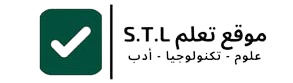 موقع تعلم STL - علوم و تكنولوجيا و أدب 