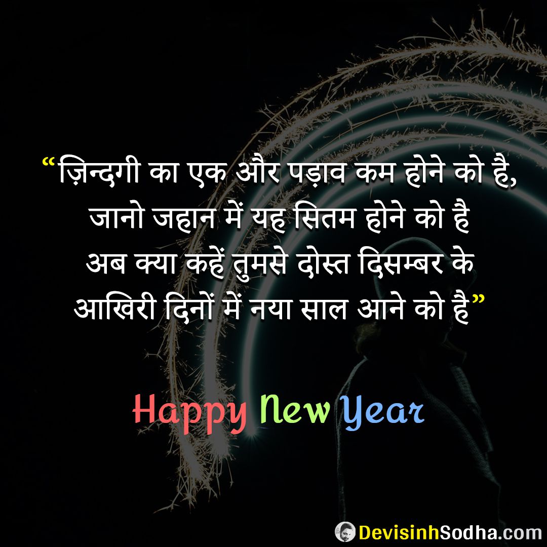 [100 Best] Happy New Year 2024 Wishes Shayari Status Quotes in Hindi