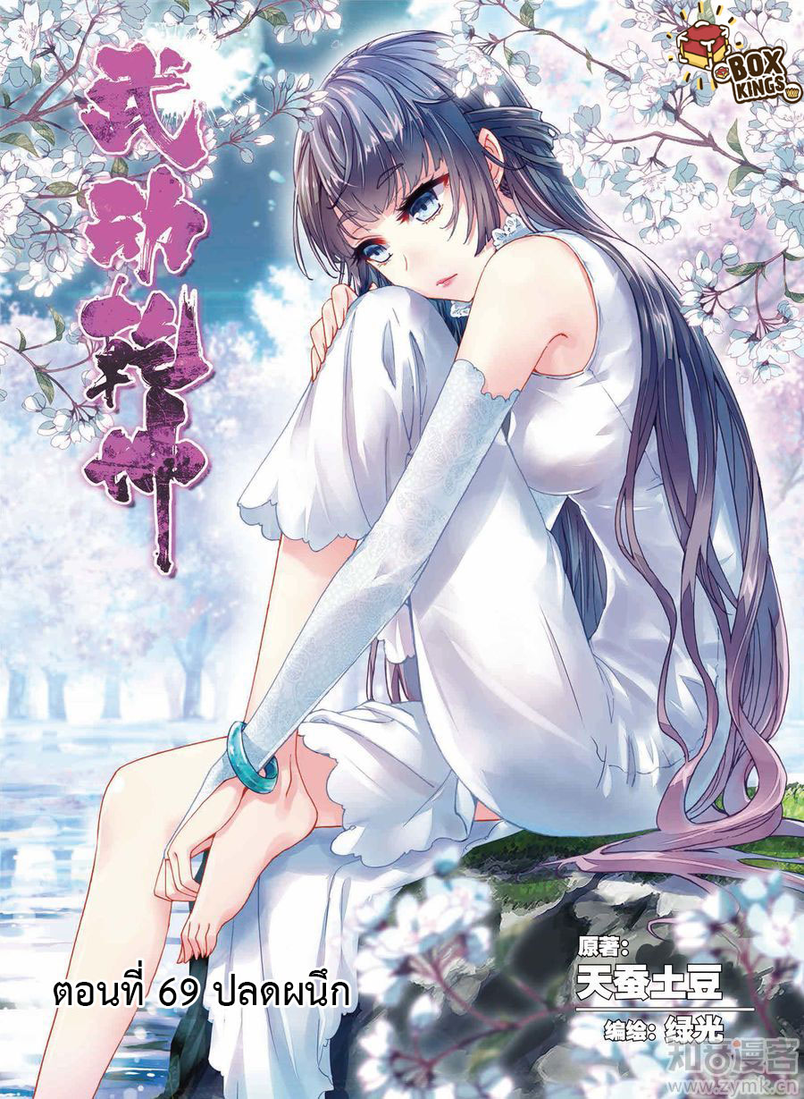 อ่านการ์ตูน Wu Dong Qian Kun 69 ภาพที่ 1