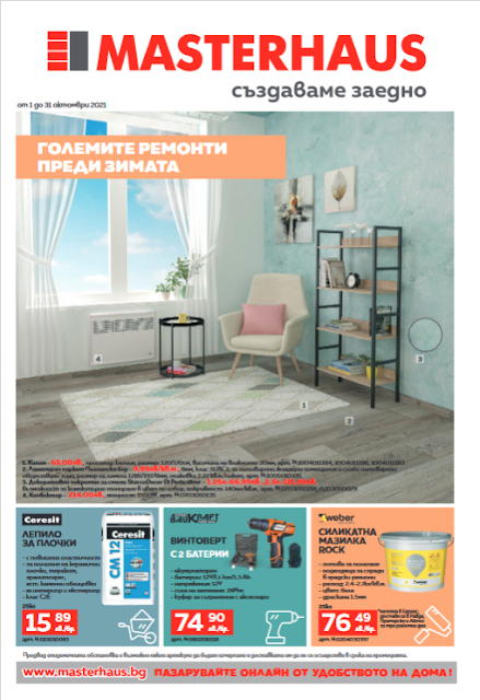 MASTERHAUS Брошура - Каталог ОКТОМВРИ 2021 → ГОЛЕМИТЕ РЕМОНТИ ПРЕДИ ЗИМАТА MASTERHAUS Брошура - Каталог ОКТОМВРИ 2021 → ГОЛЕМИТЕ РЕМОНТИ ПРЕДИ ЗИМАТА