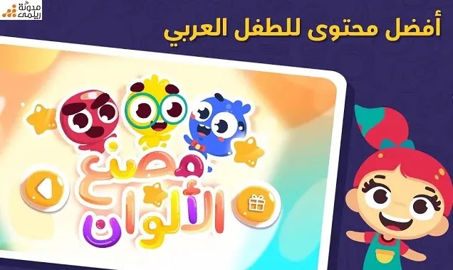 تحميل تطبيق لمسة للاطفال: ألعاب وقصص وفيديوهات تعليمية 