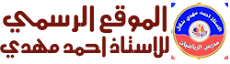 الاستاذ احمد مهدي شلال عباس المهداوي