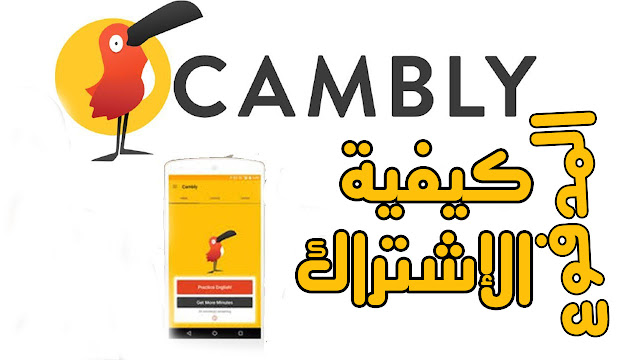 كيفية الإشتراك المدفوع في تطبيق كامبلي كامبلي أفضل تطبيق لتعلم اللغة كيفية الإشتراك المدفوع في تطبيق كامبلي كامبلي أفضل تطبيق لتعلم اللغة