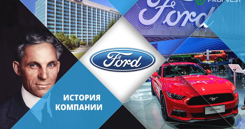 история развития автомобильного предприятия ford