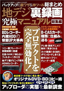 地デジ裏録画究極マニュアル総集編 [Chi De Ji Ura Rokuga Kyukyoku Manyual Soushuuhen]