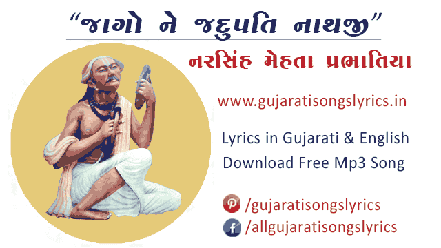 Jago Ne Jadupati Naathji Bhajan Lyrics