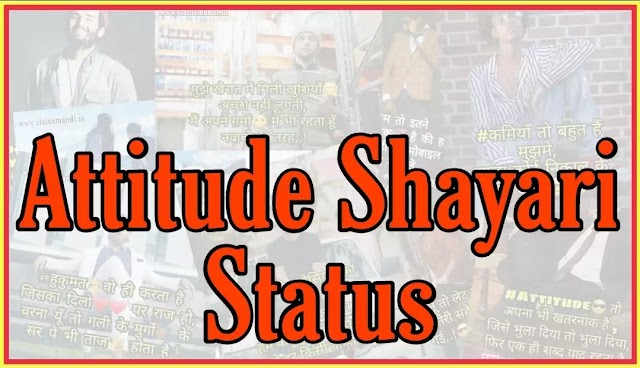Best Attitude Quotes, Shayari Status,  Whatsapp Massages & Images In Hindi | Whatsapp Attitude स्टेटस हिंदी इमेजेस ओर मेसेजेस के साथ 