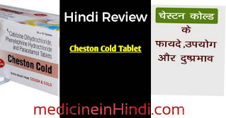 Cheston cold Hindi review | चेस्टन कोल्ड के उपयोग, नुक्सान, ख़ुराक HINDI ME |