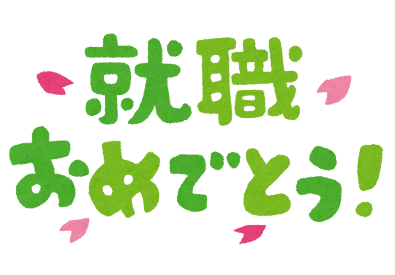 就職おめでとう のイラスト文字 かわいいフリー素材集 いらすとや