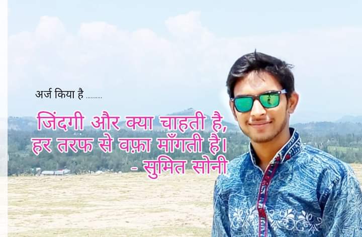 Sumit Soni - सुमित सोनी 