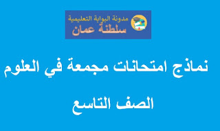 نماذج امتحانات مجمعة في الاحياء للصف التاسع الفصل الاول الدور الاول