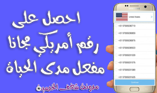 برنامج الحصول على رقم امريكي للاندرويد 2021