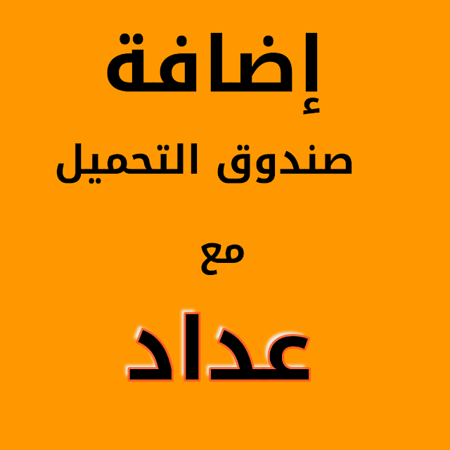 إضافة ميزة جديدة للتحميل مع عداد تنازلي إضافة ميزة جديدة للتحميل مع عداد تنازلي