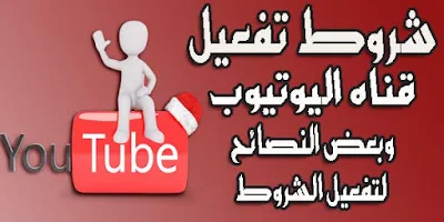 الربح من اليوتيوب,اليوتيوب,الربح من اليوتيوب 2020,شروط الربح من اليوتيوب,كيفية الربح من اليوتيوب,شروط تحقيق الربح من اليوتيوب,الربح من الانترنت,الشروط الجديدة للربح من اليوتيوب,شروط تحقيق الربح من اليوتيوب ربط قناتك بجوجل ادسنس التحديث الاخير 2020,الربح من اليوتيوب 2019,طرق الربح من اليوتيوب,تحقيق الربح من اليوتيوب,كم عدد المشاهدات للربح من اليوتيوب,أرباح قنوات اليوتيوب,كم تربح من اليوتيوب,كيف تربح من اليوتيوب,تحقيق الربح من اليوتيوب 2020,كسب المال من اليوتيوب,أرباحي من اليوتيوب