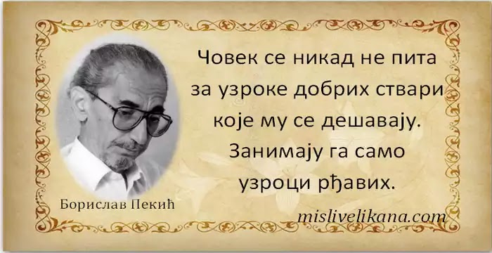 Борислав Пекић Мисли великана, мудрости, цитати