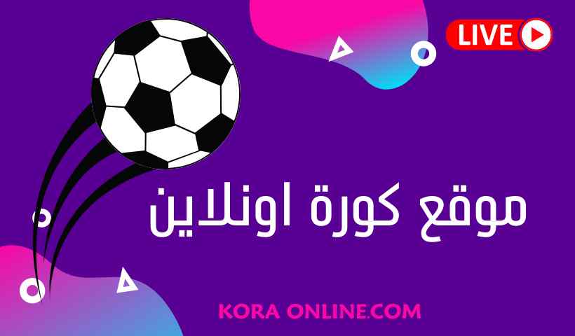موقع كوره اون لاين | kora online | كوره اون لاين بث مباشر