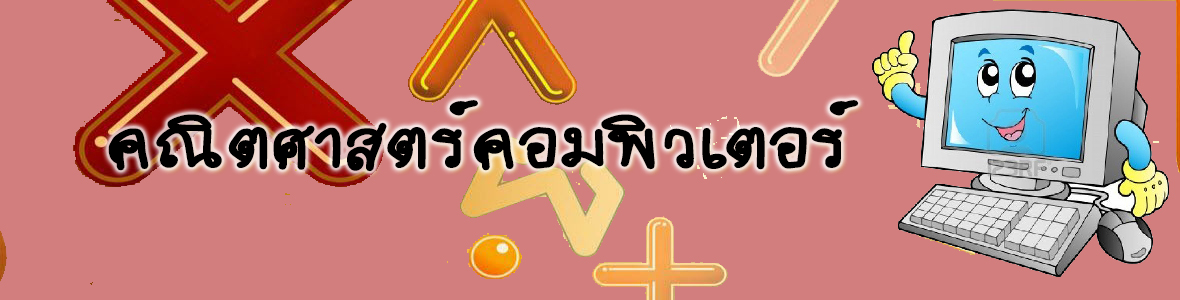  คณิตศาสตร์คอมพิวเตอร์