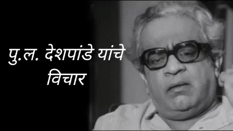 पु. ल. देशपांडे यांचे विचार | Pu. La. Deshpande Quotes In Marathi