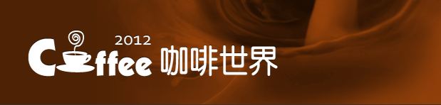 2012 台北咖啡世界展