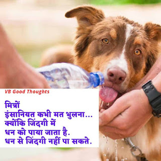 हिंदी-प्रेरणादायक-सुविचार-सुंदर-विचार-good-thoughts-in-hindi-on-life-vb-insaniyat-help