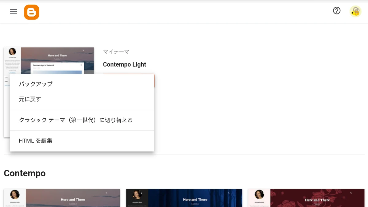 BloggerのテーマのメニューのHTMLを編集