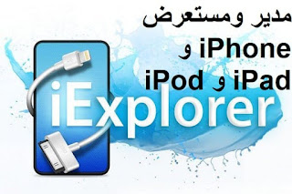 iExplorer 4.3.2.239 مدير ومستعرض iPhone و iPad و iPod