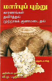 Booklet on "BREAST CANCER" in Tamil