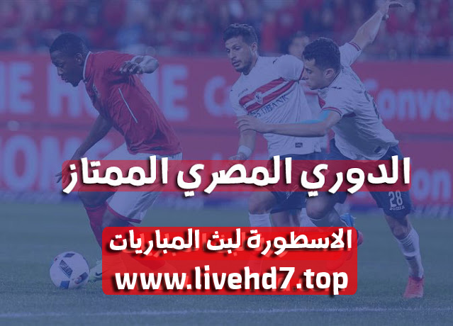 جدول ترتيب فرق الدوري المصري الممتاز