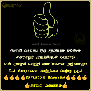 Tamil motivation quote with kaalai vanakkam