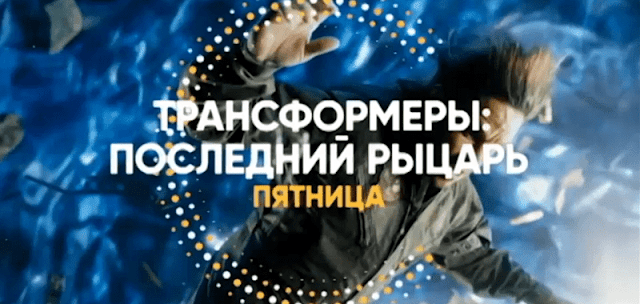 Музыка из рекламы СТС — Трансформеры: Последний Рыцарь (Рыцарепад) (2018) СТС — Трансформеры: Последний Рыцарь Рыцарепад