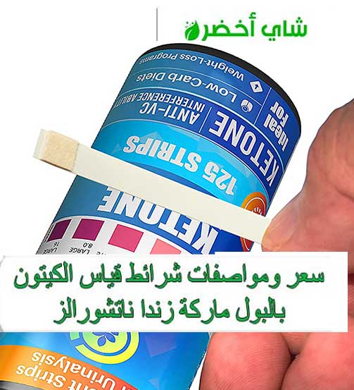سعر ومواصفات شرائط اختبار الكيتون في البول من Zenda Naturals