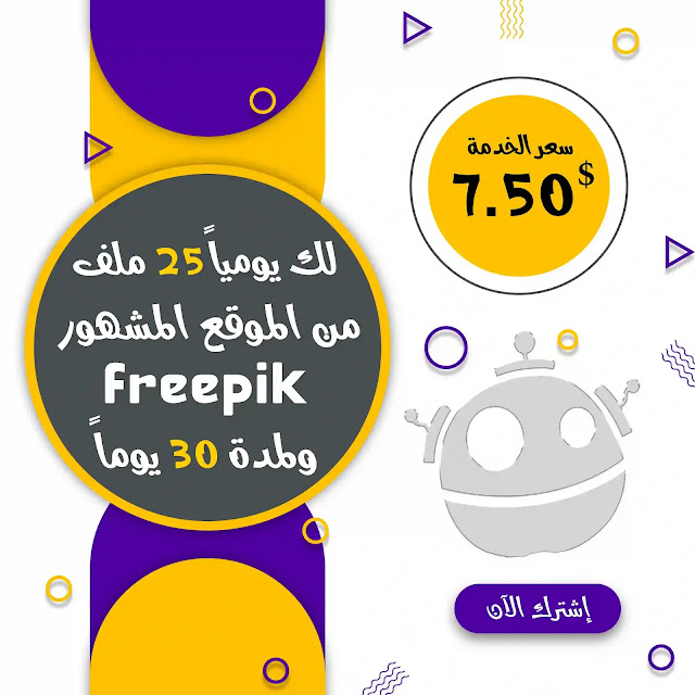 التحميل من موقع freepik بسعر مخفض