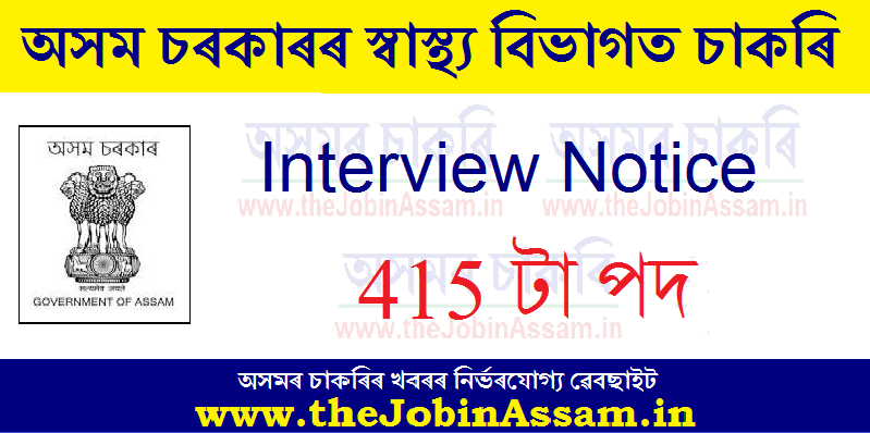 MHRB Assam Interview 2020: