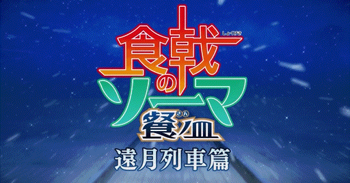 Shokugeki No Soma EP 21 Season 3: The Pioneer of the Wastelands
