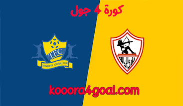 موعد مباراة الزمالك وتونجيت كورة 4 جول القنوات الناقلة في الدوري دوري ابطال افريقيا