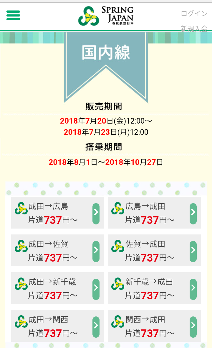 セール 春秋航空日本セールで国内線737円 関西 新千歳も復活 Yutaka S Blog