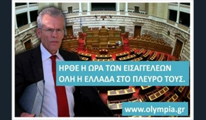 Δεν αναγνωρίζει ασυλία σε τραπεζίτες και πολιτικούς ο Πεπόνης!