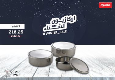 عروض الومنيوم الاهرام الجديدة من 10 فبراير 2019 حتى النفاذ اوكازيون الشتاء