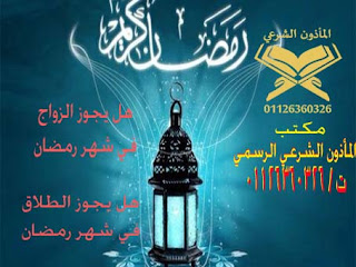 مأذون شرعي , ماذون شرعي فيصل , مأذون مأذون شرعي , مأذون , زواج , طلاق , كتب الكتاب . عقد قران . مأذون شرعي فيصل , مأذون شرعي حدائق الاهرام , مأذون شرعي حدائق اكتوبر