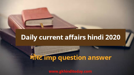 करेंट अफेयर्स हिन्दी Daily current affairs hindi 23 august 2020