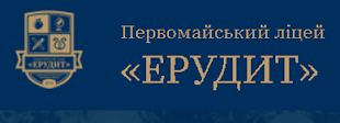 Сайт  Первомайського ліцею Ерудит