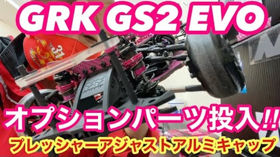 ピンクマン「GRK GS2 EVO オプションパーツ投入プレッシャーアジャストアルミキャップ‼️」動画公開|ラジコンもんちぃ - オフロード