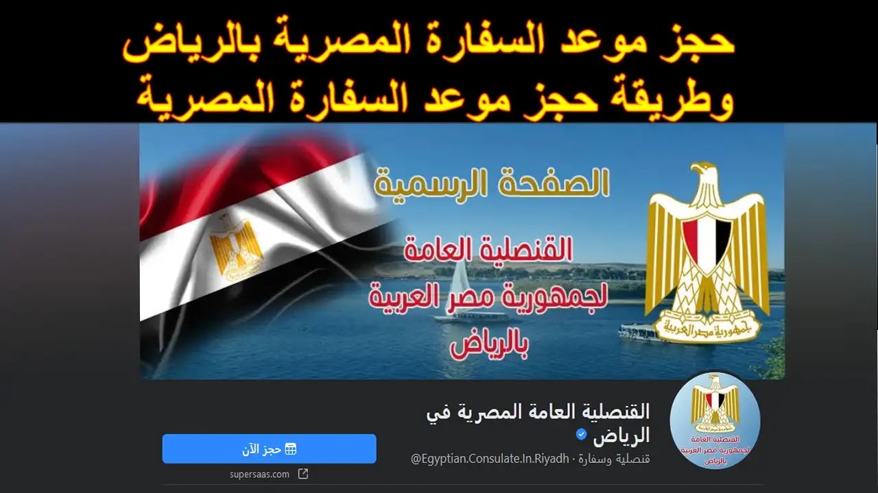 حجز موعد في السفارة المصرية الرياض
