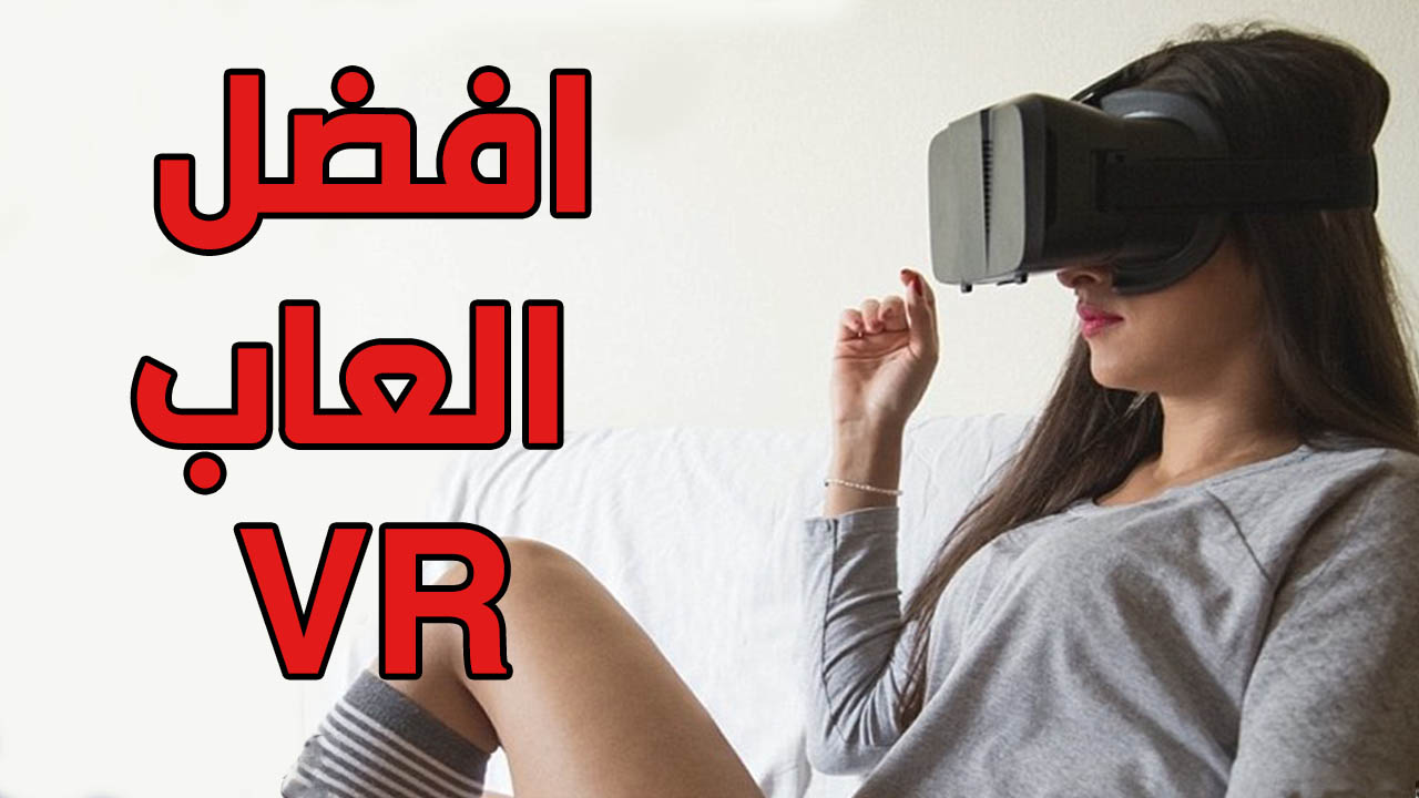 افضل تطبيقات والالعاب نظارة Vr Box وتوافق النظارات مع الهواتف