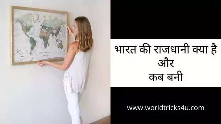 भारत की राजधानी क्या है और कब बनी भारत की राजधानी क्या है और कब बनी